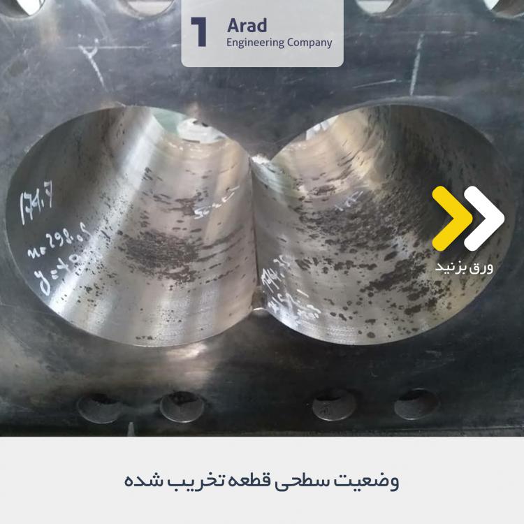 وضعیت سطحی ماردون برل تخریب شده