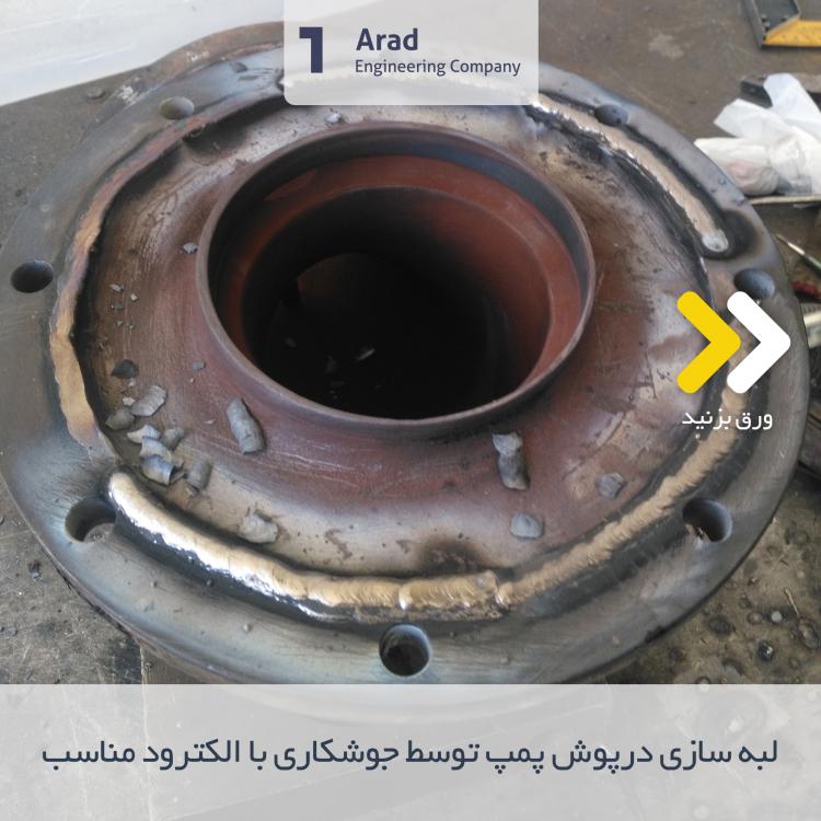 لبه سازی درپوش پمپ