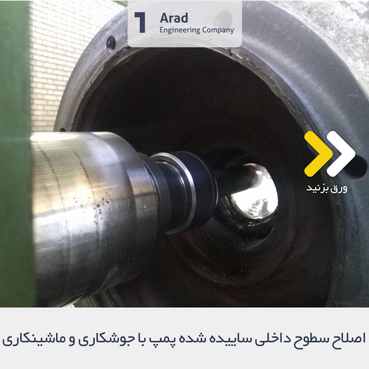 اصلاح سطوح داخلی ساییده شده پمپ