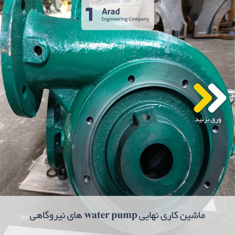 ماشین کاری نهایی Water Pump