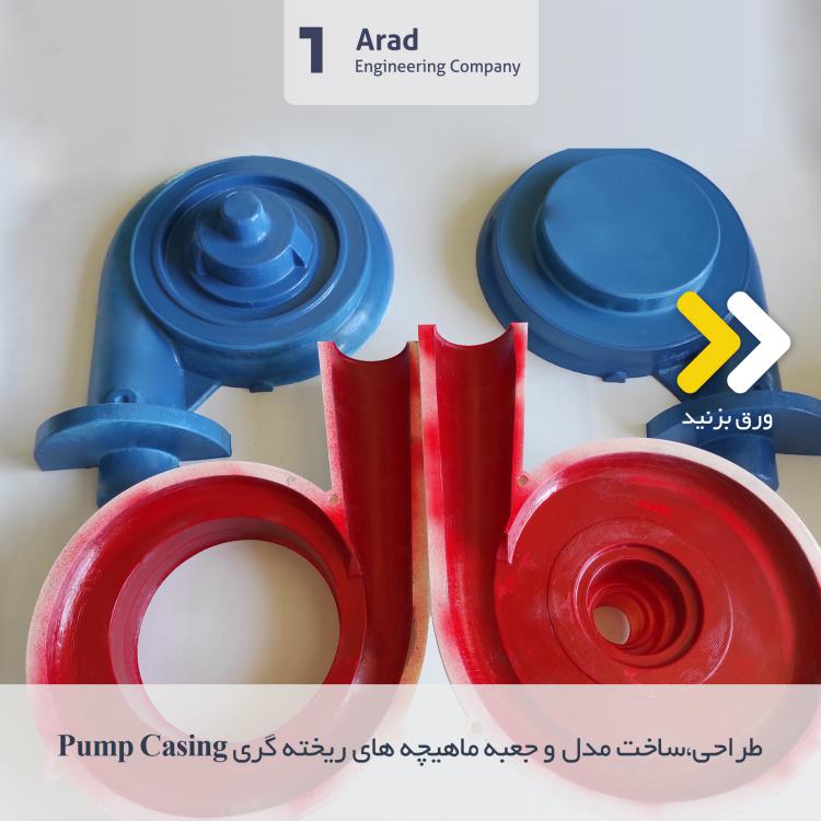 طراحی،ساخت مدل و جعبه ماهیچه های ریختگری Pump Casing