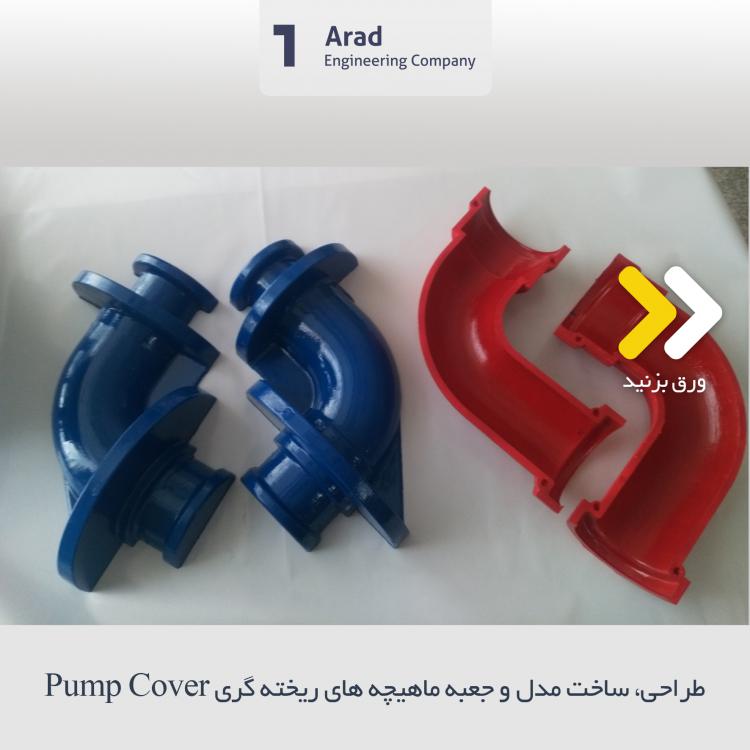 طراحی،ساخت مدل و جعبه ماهیچه های ریختگری Pump Cover