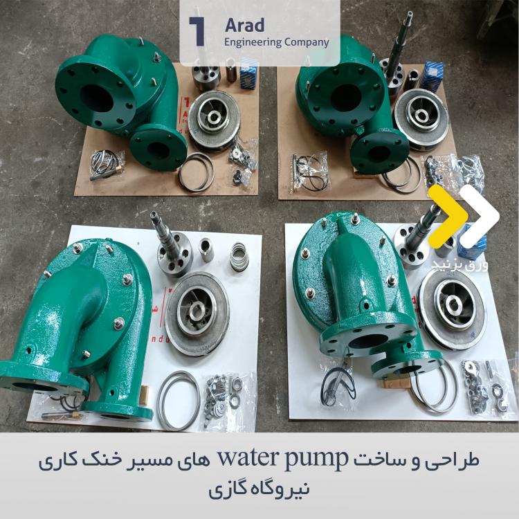 طراحی و ساخت Water Pump های مسیر خنک کاری