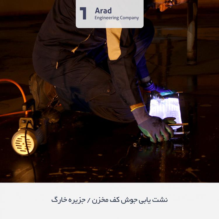 نشت یابی با استفاده از وکیوم باکس ساخت شرکت